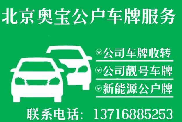 北京公司带车指标转让多少钱