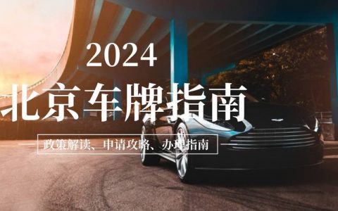 2024北京年电动车牌租赁多少钱？怎么租最靠谱(北京电动车牌租赁价格知乎)