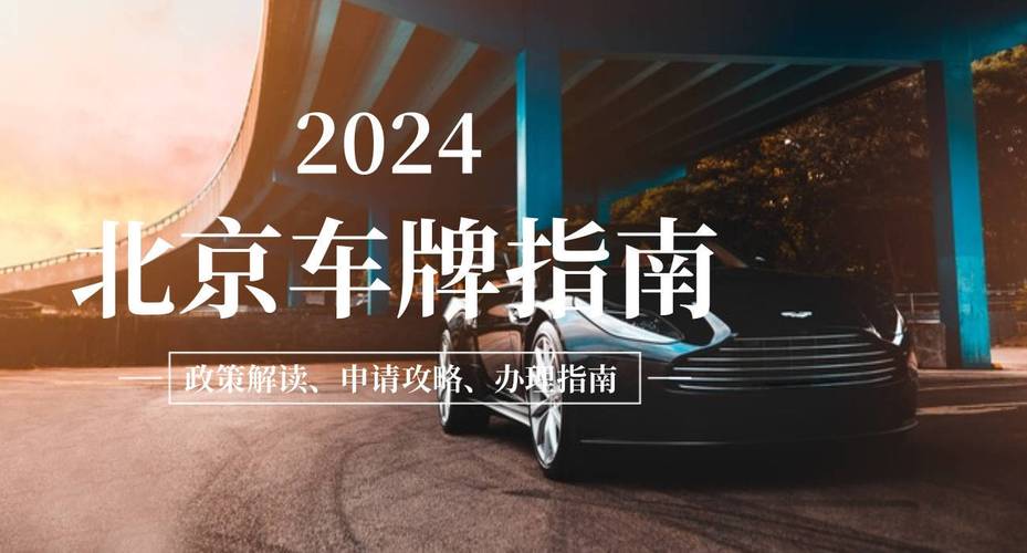 2024北京年新能源车牌多少钱一个？怎么租京牌最划算？