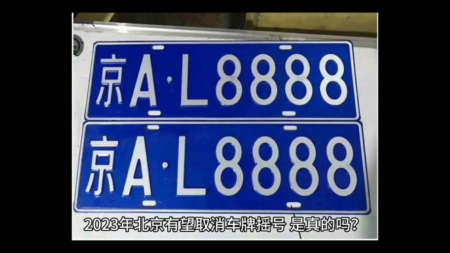 北京个人车牌价格多少