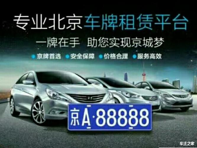 怎么在北京租车牌找一个北京租车牌指标难吗