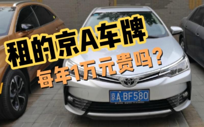 一个北京租车牌号租一个多少钱？【24H在线】