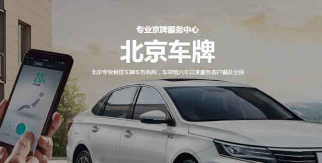 一个北京租车牌服务平台？怎么在北京租车牌？