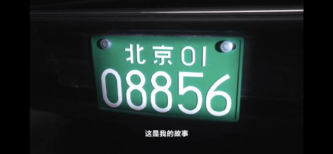 现在北京一个车牌到底值多少钱