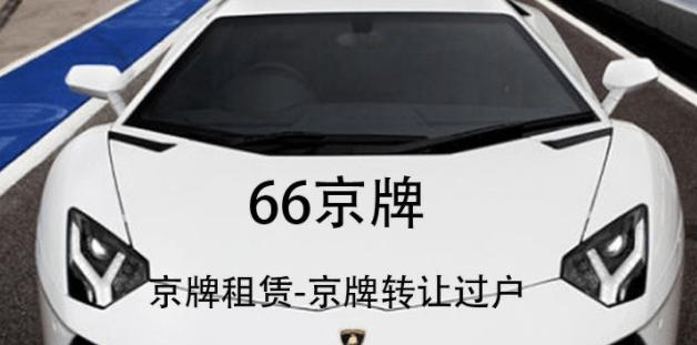 外地车牌的车想租一个北京车牌这事算违法吗