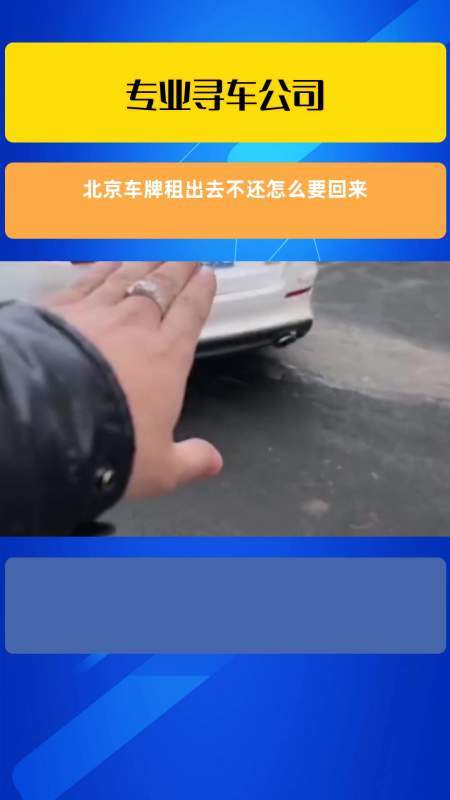北京的车牌想租出去怎么做才能保证风险最低